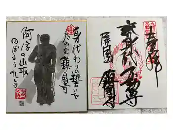 鎮國寺の御朱印 2026年03月