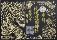 札幌護國神社の御朱印