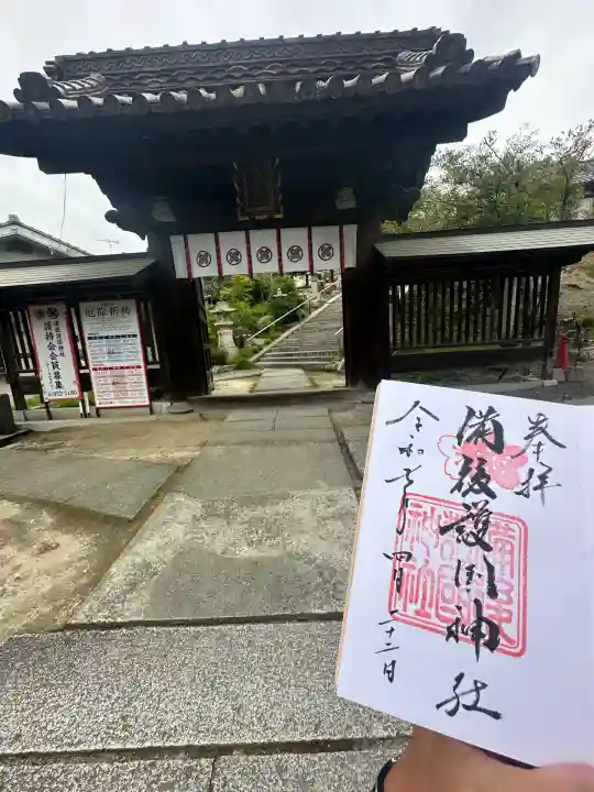 備後護國神社の御朱印