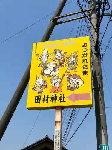 田村神社(香川県)