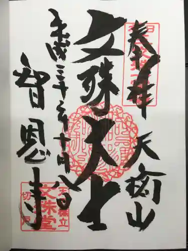 智恩寺の御朱印