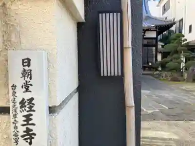 経王寺(東京都)