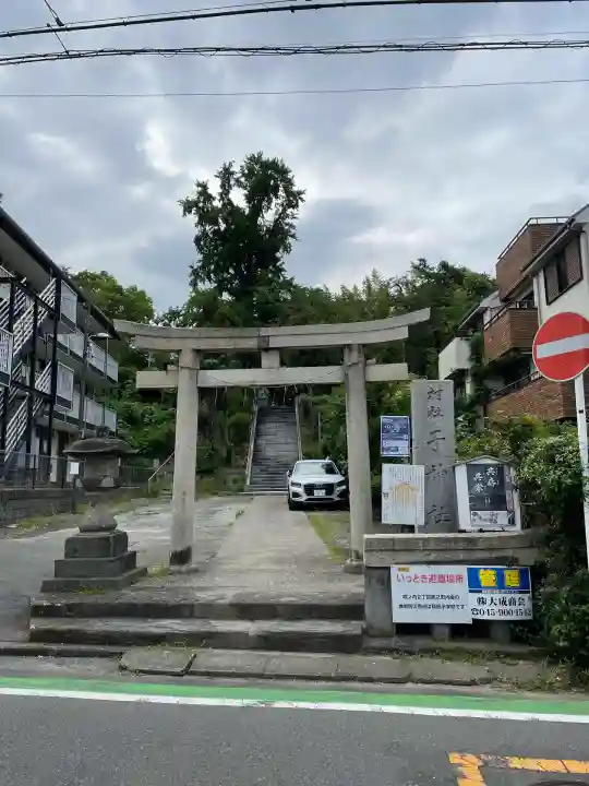 子之神社(神奈川県)