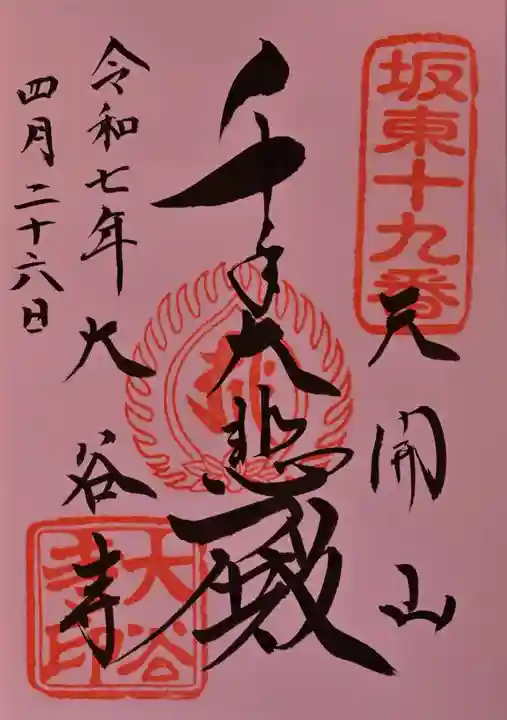 大谷寺の御朱印