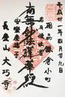 大巧寺の御朱印