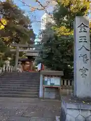 金王八幡宮(東京都)