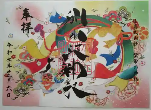 別小江神社の御朱印