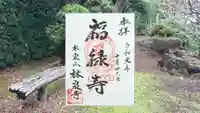 林泉寺の御朱印