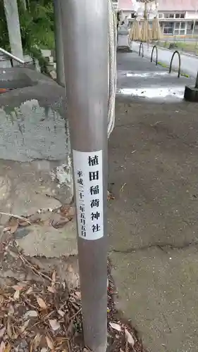 植田稲荷神社のその他建物