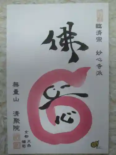 無量山 清聚院の御朱印