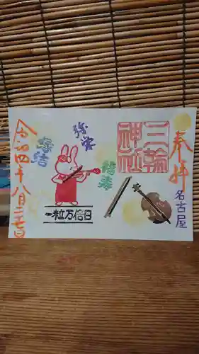 三輪神社の御朱印