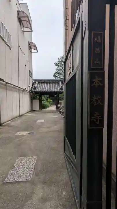 本教寺(京都府)