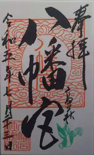 八幡宮(茨城県)