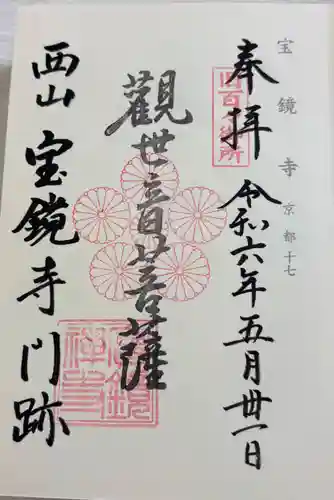 宝鏡寺の御朱印