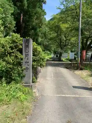 月光寺のその他建物