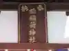 大柳稲荷神社(東京都)
