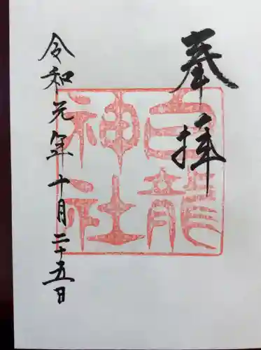 白龍神社の御朱印