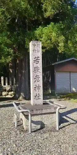 若狭彦神社（上社）の建物その他