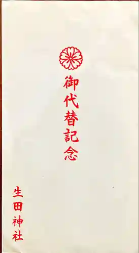 生田神社(兵庫県)