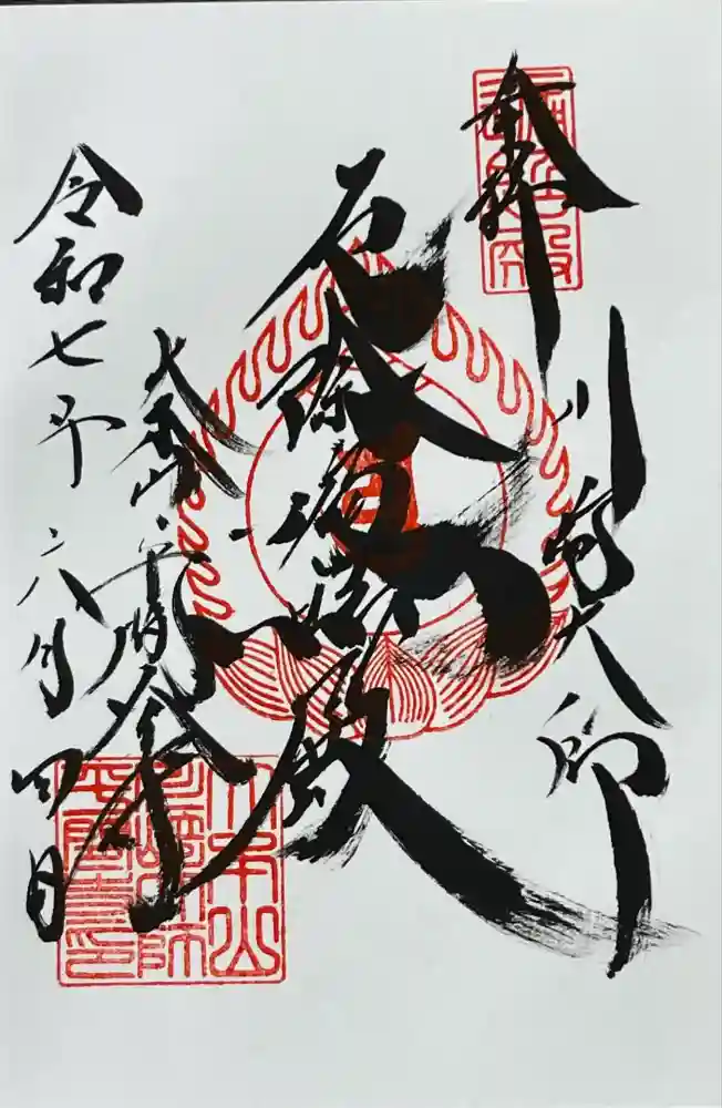 川崎大師（平間寺）の御朱印