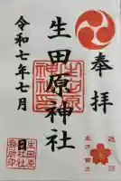 生田原神社の御朱印