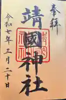 靖國神社の御朱印