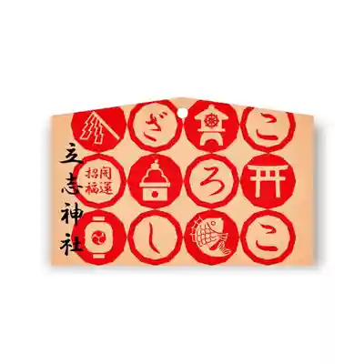 立志神社(滋賀県)