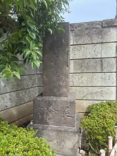 延命寺(東京都)