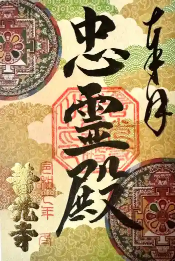 善光寺の御朱印 2025年01月