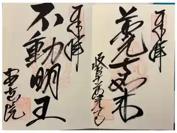 岐阜善光寺の御朱印 2025年10月