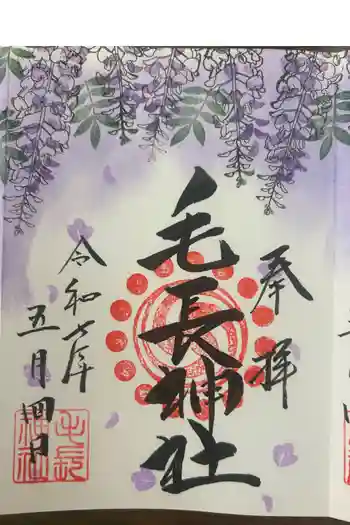毛長神社の御朱印 2025年05月