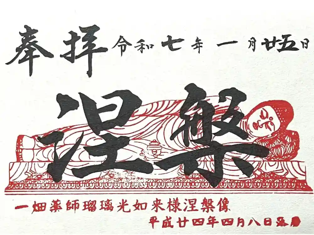 一畑山薬師寺 岡崎本堂の御朱印