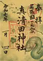真清田神社の御朱印