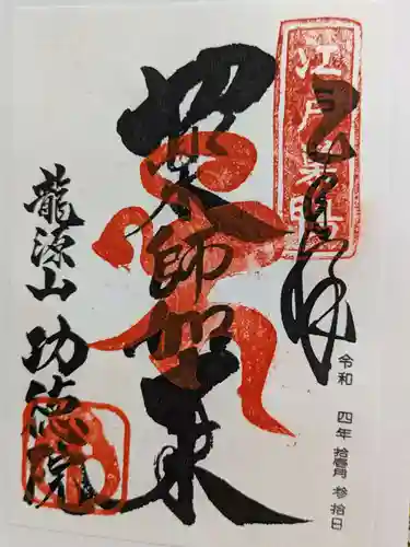 功徳院　東京別院の御朱印