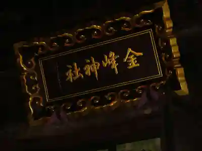 金峯神社の本殿・本堂