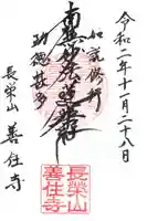 善住寺の御朱印