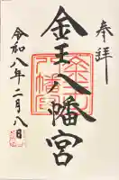 金王八幡宮の{uncategorized: "未分類", other: "その他", undefined: "問題あり", building: "その他建物", grave: "お墓", sacred_gate: "鳥居", guardian: "狛犬", statue: "像", buddha: "仏像", history: "歴史", nature: "自然", garden: "庭園", animal: "動物", pagoda: "塔", temizu: "手水舎", mountain_gate: "山門・神門", sanctuary: "本殿・本堂", subordinate: "末社・摂社", art: "芸術", scenery: "景色", jizo: "地蔵", ema: "絵馬", goshuin: "御朱印", omikuji: "おみくじ", items: "授与品その他", amulet: "お守り", goshuincho: "御朱印帳", eats: "食事", festival: "お祭り", votive_dance: "神楽", shichigosan: "七五三参", wedding: "結婚式", experience: "体験その他", initially: "初詣", around: "周辺", anti_infection: "感染症対策"}