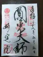 増上寺塔頭 妙定院の御朱印