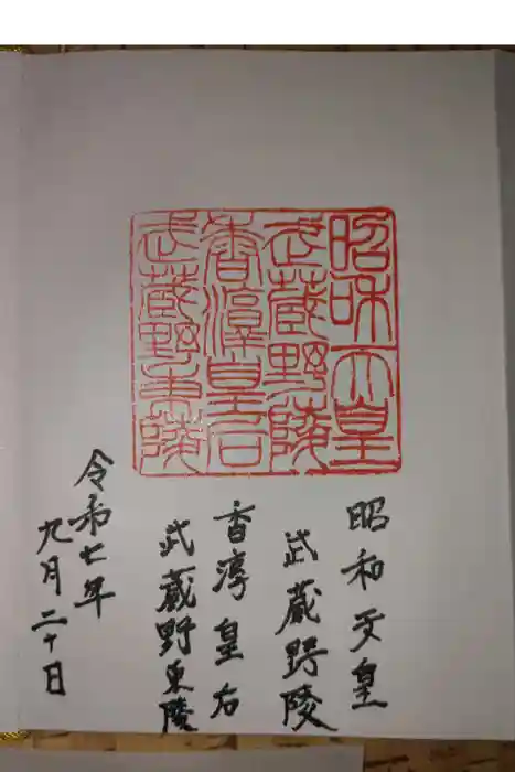 武蔵陵墓地の御朱印