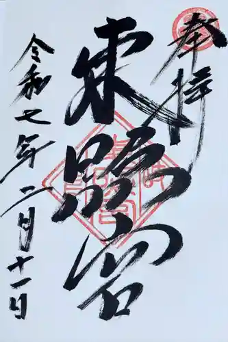 岐阜東照宮(岐阜県)