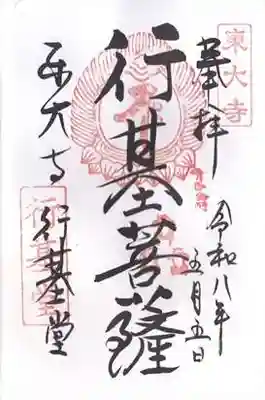 東大寺 行基堂(奈良県)