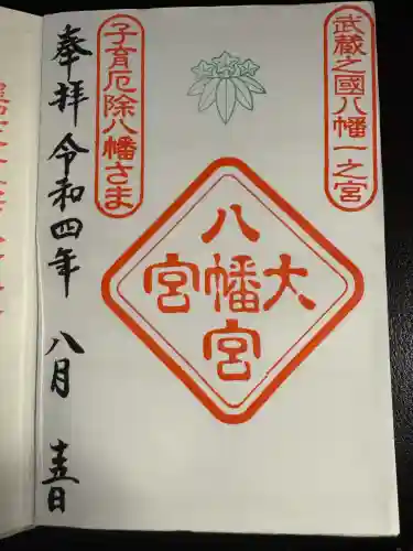 大宮八幡宮(東京都)