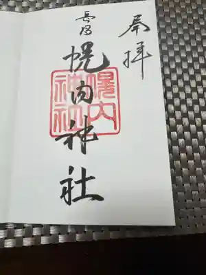 幌内神社(北海道)