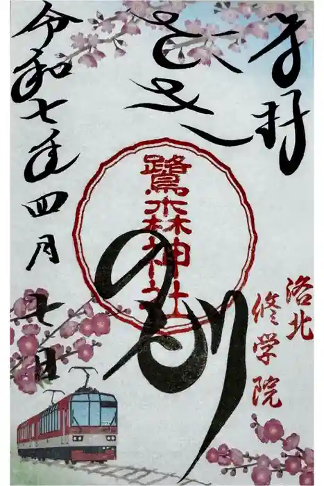 鷺森神社の御朱印