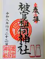 被官稲荷神社の御朱印