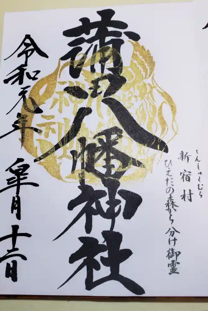 蒲田八幡神社の御朱印