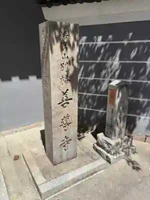 善導寺の{uncategorized: "未分類", other: "その他", undefined: "問題あり", building: "その他建物", grave: "お墓", sacred_gate: "鳥居", guardian: "狛犬", statue: "像", buddha: "仏像", history: "歴史", nature: "自然", garden: "庭園", animal: "動物", pagoda: "塔", temizu: "手水舎", mountain_gate: "山門・神門", sanctuary: "本殿・本堂", subordinate: "末社・摂社", art: "芸術", scenery: "景色", jizo: "地蔵", ema: "絵馬", goshuin: "御朱印", omikuji: "おみくじ", items: "授与品その他", amulet: "お守り", goshuincho: "御朱印帳", eats: "食事", festival: "お祭り", votive_dance: "神楽", shichigosan: "七五三参", wedding: "結婚式", experience: "体験その他", initially: "初詣", around: "周辺", anti_infection: "感染症対策"}