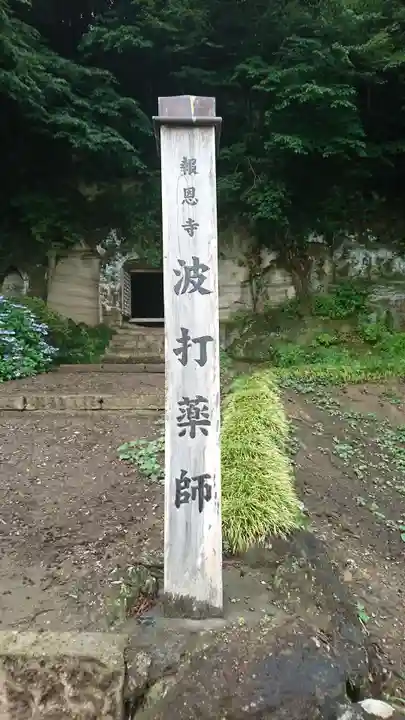 報恩寺波打薬師堂のその他建物