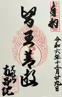 南昌院の御朱印