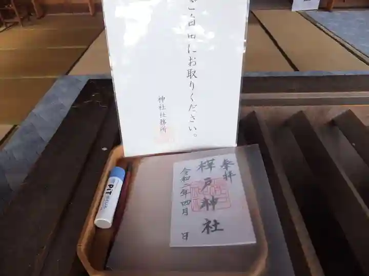 樺戸神社の御朱印